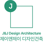 제이앤제이디자인건축